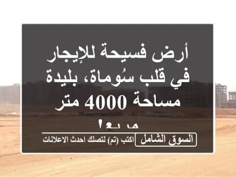أرض فسيحة للإيجار في قلب سُوماة، بليدة - مساحة 4000...