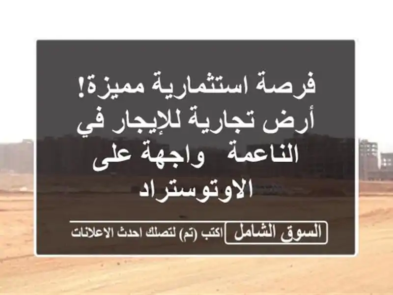 فرصة استثمارية مميزة! أرض تجارية للإيجار في الناعمة...