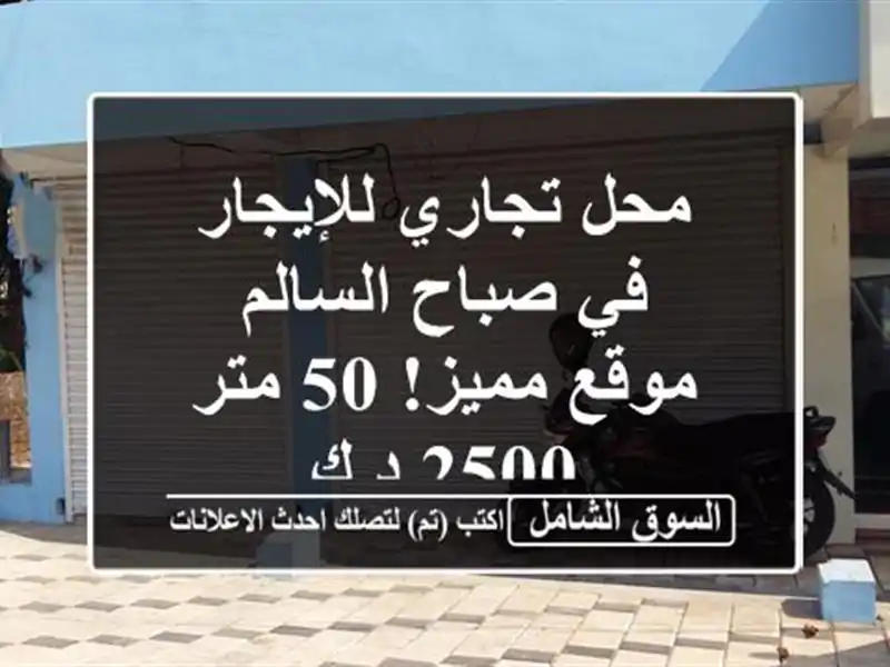 محل تجاري للإيجار في صباح السالم - موقع مميز! 50 متر -...
