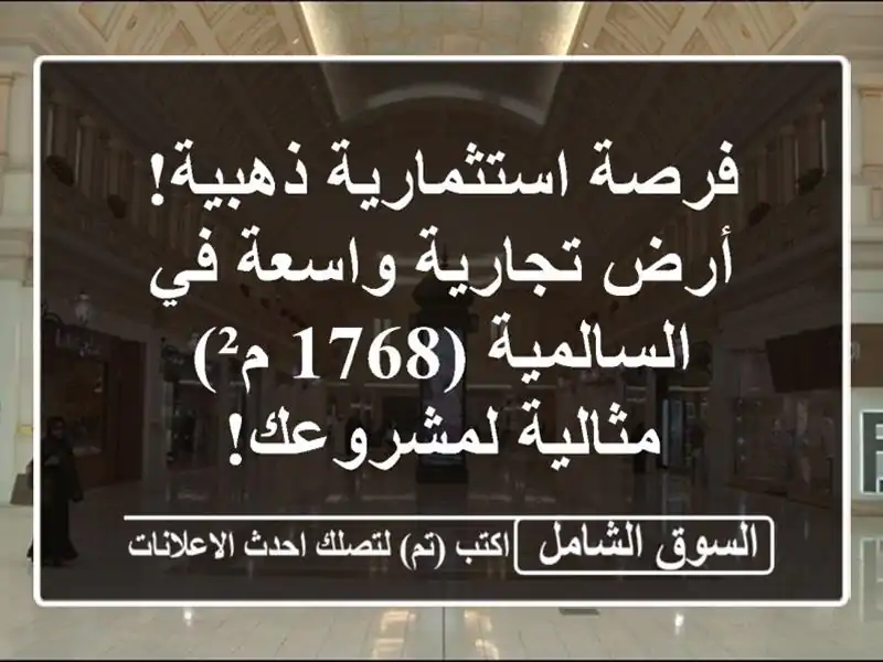 فرصة استثمارية ذهبية! أرض تجارية واسعة في السالمية...