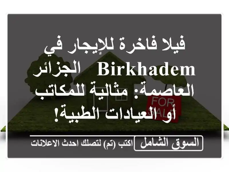 فيلا فاخرة للإيجار في Birkhadem - الجزائر العاصمة:...