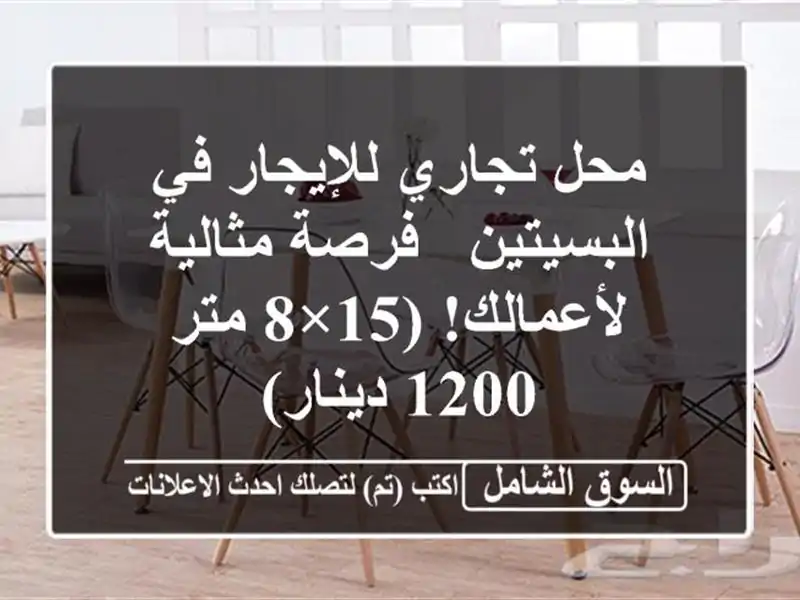 محل تجاري للإيجار في البسيتين - فرصة مثالية...