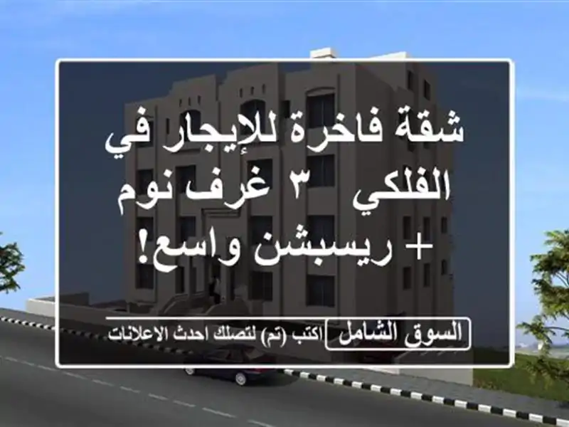 شقة فاخرة للإيجار في الفلكي - ٣ غرف نوم + ريسبشن واسع!