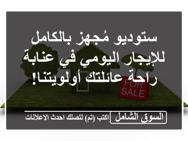ستوديو مُجهز بالكامل للإيجار اليومي في عنابة -...