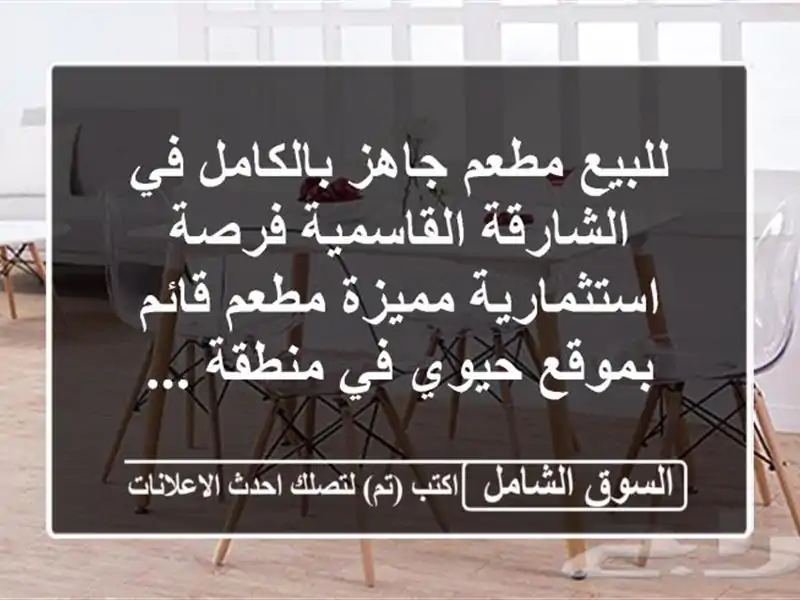 للبيع مطعم جاهز بالكامل في الشارقة  القاسمية...
