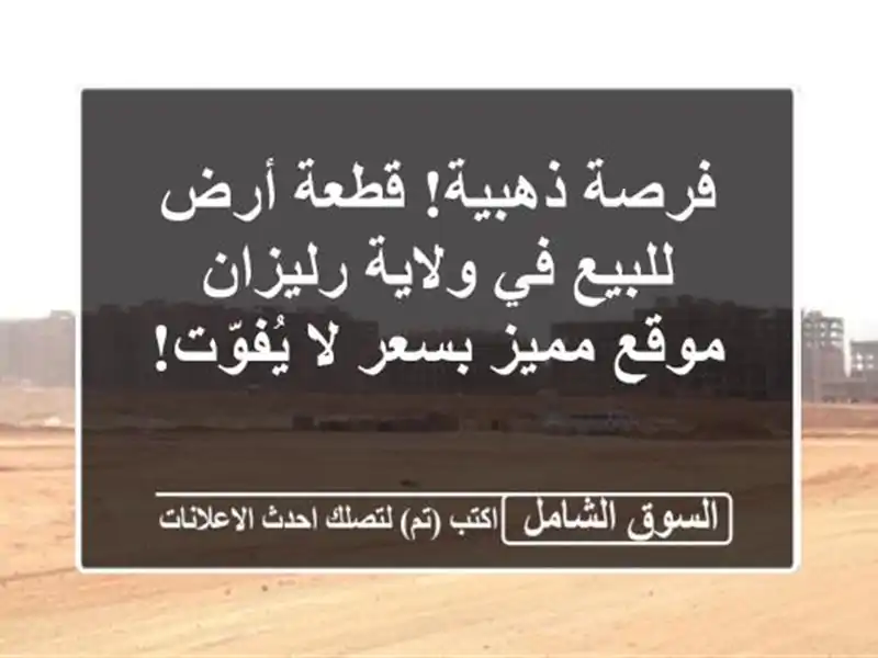 فرصة ذهبية! قطعة أرض للبيع في ولاية رليزان - موقع...