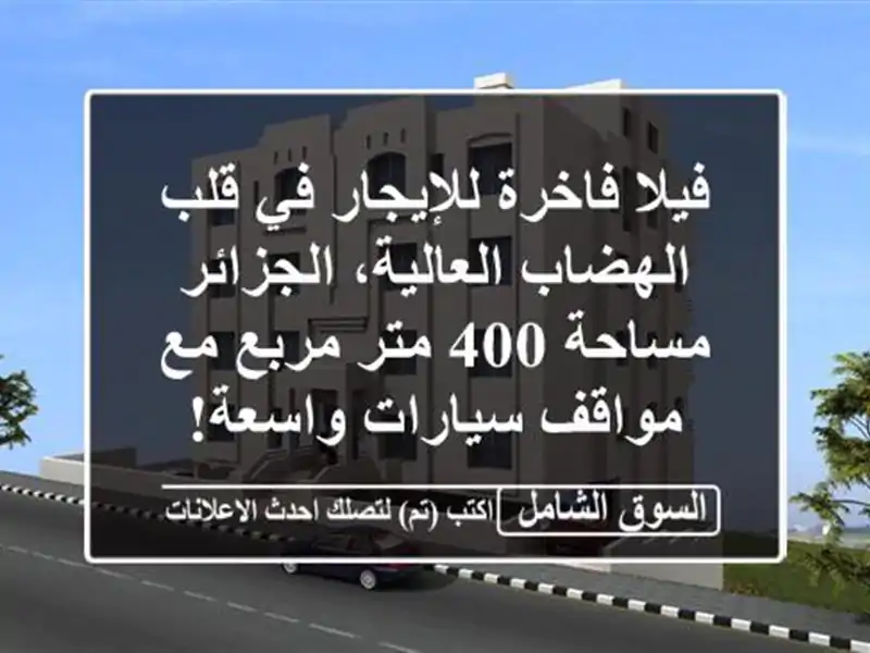 فيلا فاخرة للإيجار في قلب الهضاب العالية، الجزائر...