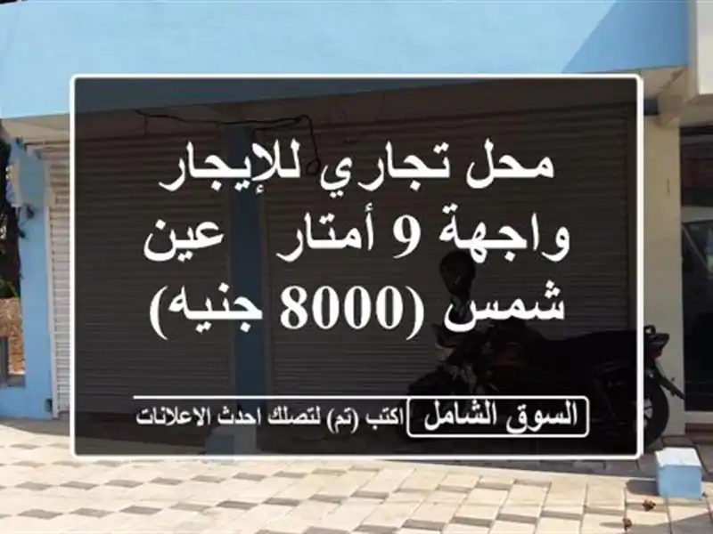 محل تجاري للإيجار - واجهة 9 أمتار - عين شمس (8000 جنيه)