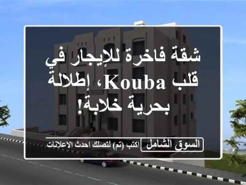 شقة فاخرة للإيجار في قلب Kouba، إطلالة بحرية خلابة!