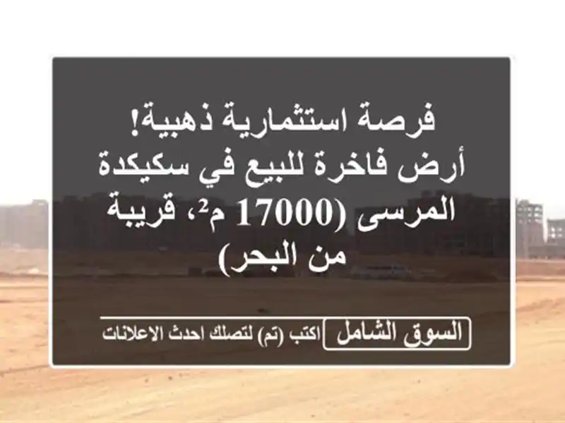 فرصة استثمارية ذهبية! أرض فاخرة للبيع في سكيكدة...