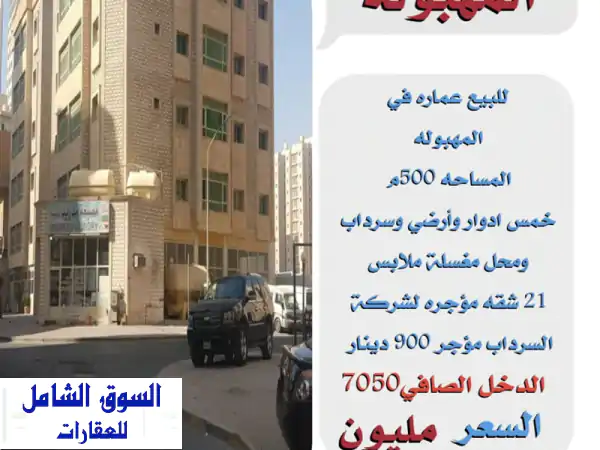 فرصة استثمارية ذهبية! عمارة فاخرة للبيع في المهبولة...