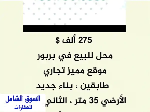 محل تجاري للبيع في بربور بموقع مميز - فرصة ذهبية بـ...