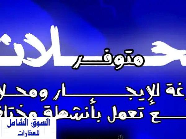 متوفر لدينا محلات فارغة (للإيجار) ومحلات للبيع...