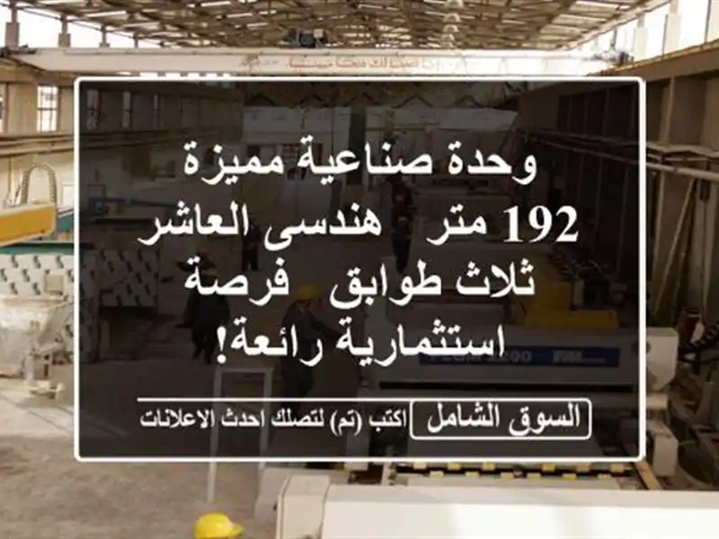 وحدة صناعية مميزة - 192 متر - هندسى العاشر - ثلاث طوابق...
