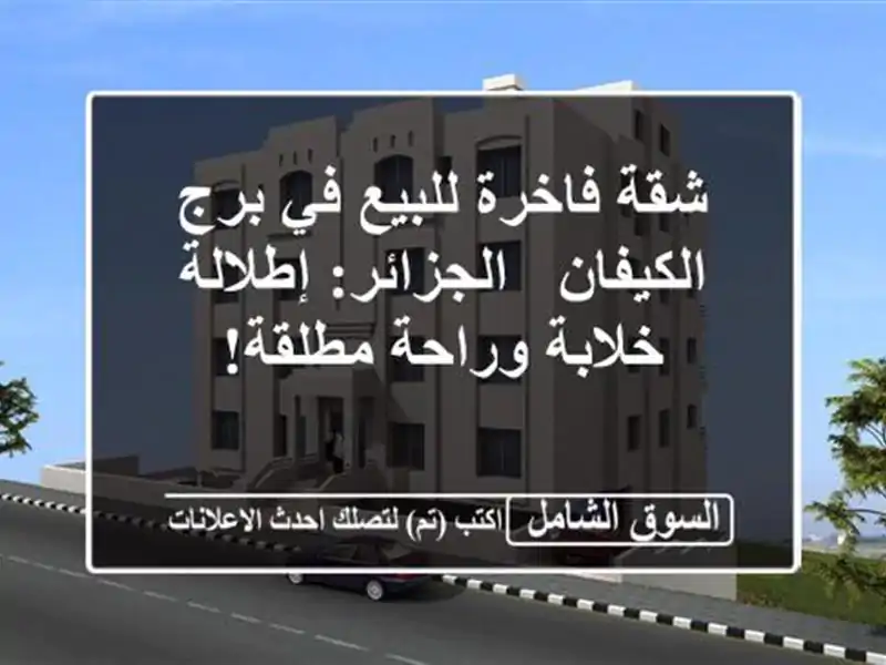 شقة فاخرة للبيع في برج الكيفان - الجزائر: إطلالة...