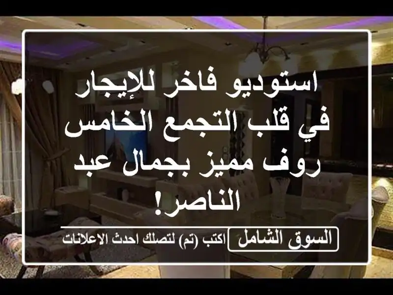 استوديو فاخر للإيجار في قلب التجمع الخامس - روف...