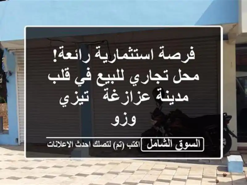 فرصة استثمارية رائعة! محل تجاري للبيع في قلب...