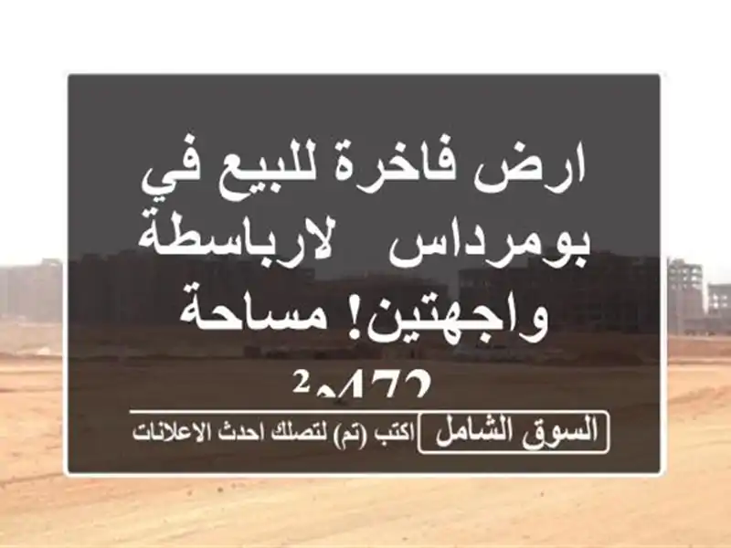 ارض فاخرة للبيع في بومرداس - لارباسطة - واجهتين!...