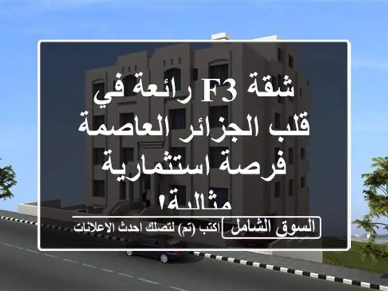 شقة F3 رائعة في قلب الجزائر العاصمة - فرصة...