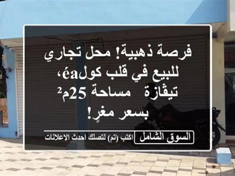فرصة ذهبية! محل تجاري للبيع في قلب كولéa، تيڤازة -...