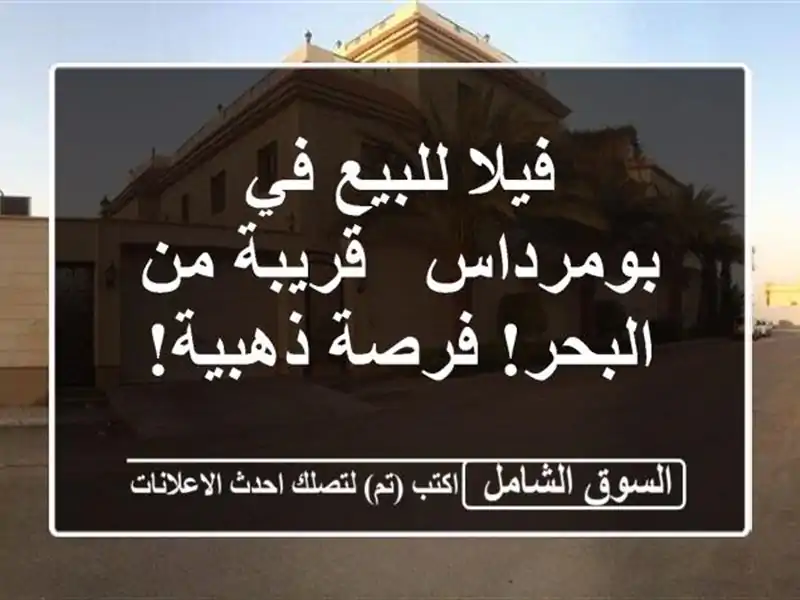 فيلا للبيع في بومرداس - قريبة من البحر! فرصة ذهبية!