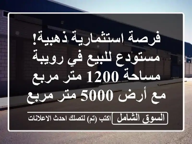 فرصة استثمارية ذهبية! مستودع للبيع في رويبة - مساحة...