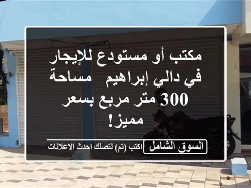 مكتب أو مستودع للإيجار في دالي إبراهيم - مساحة 300...