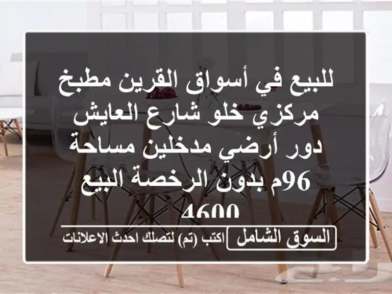 للبيع في أسواق القرين مطبخ مركزي خلو شارع العايش...