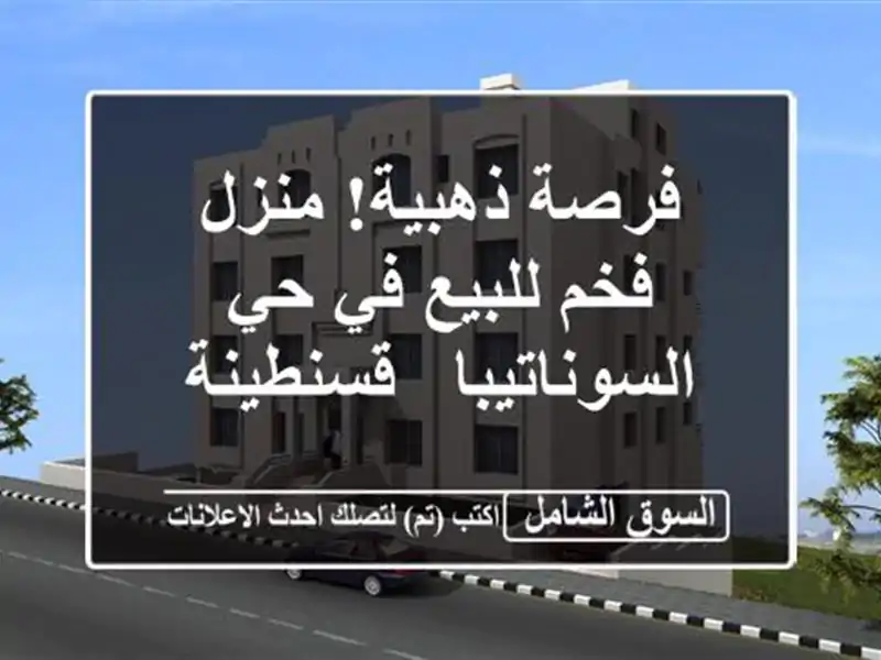 فرصة ذهبية! منزل فخم للبيع في حي السوناتيبا - قسنطينة