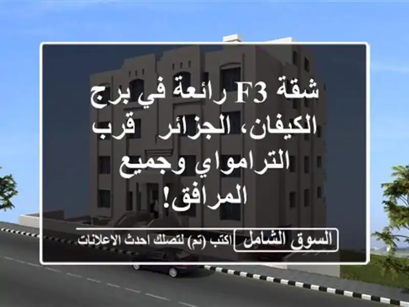 شقة F3 رائعة في برج الكيفان، الجزائر - قرب...