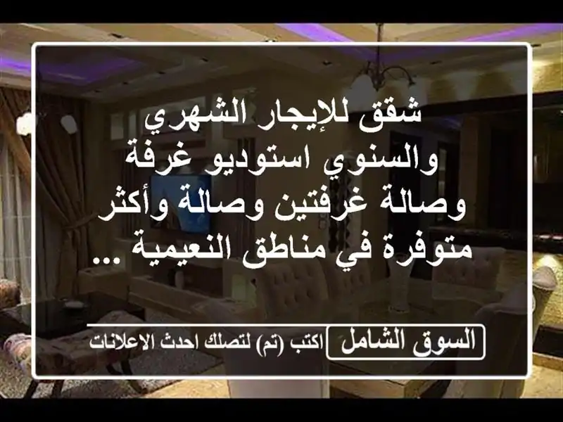 شقق للإيجار الشهري والسنوي استوديو  غرفة وصالة...