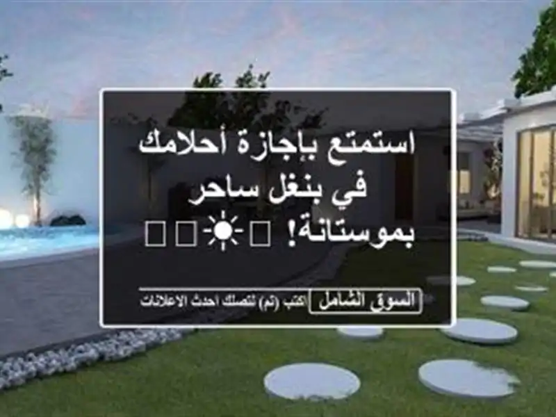 استمتع بإجازة أحلامك في بنغل ساحر بموستانة! 🏖️☀️