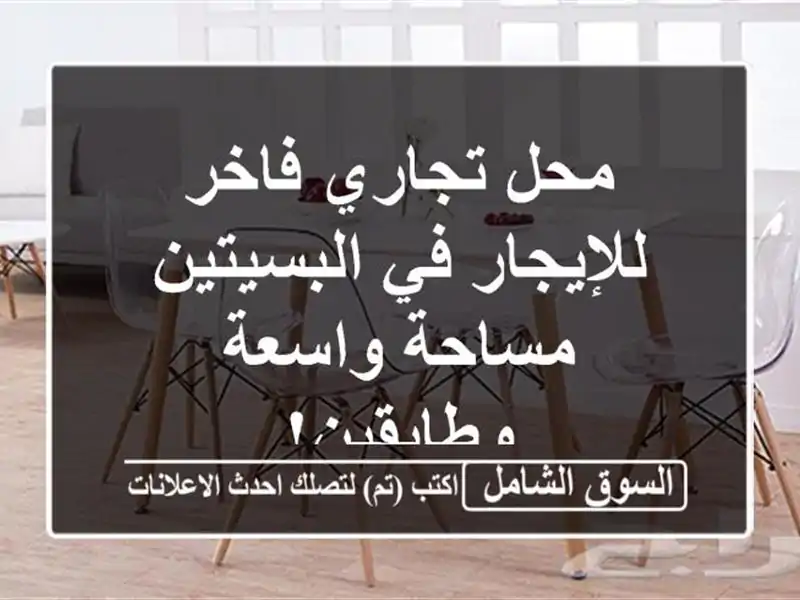 محل تجاري فاخر للإيجار في البسيتين - مساحة...