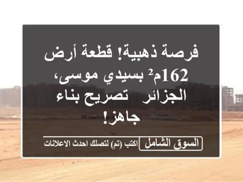 فرصة ذهبية! قطعة أرض 162م² بسيدي موسى، الجزائر -...