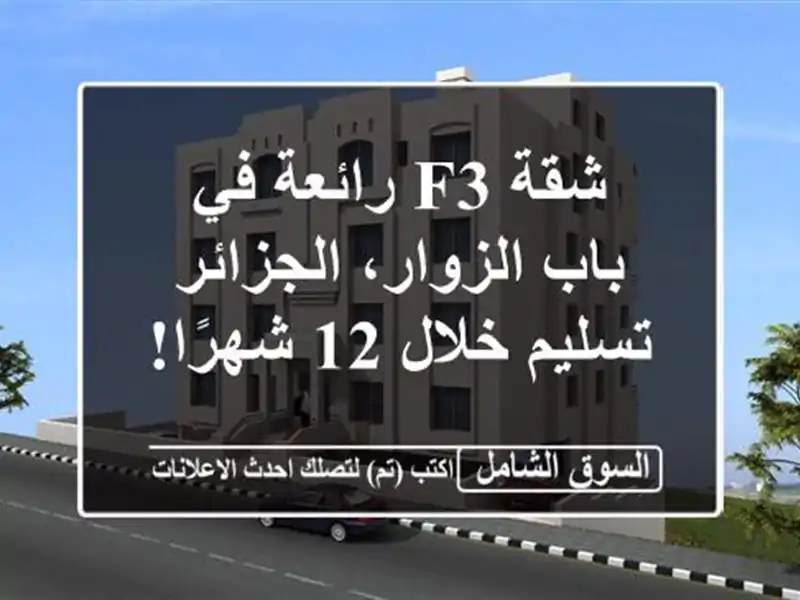 شقة F3 رائعة في باب الزوار، الجزائر - تسليم خلال 12 شهرًا!
