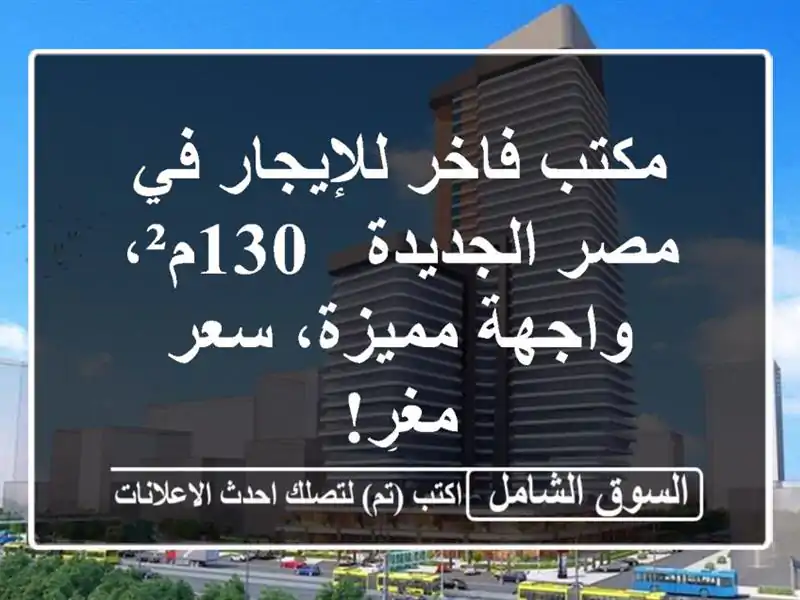 مكتب فاخر للإيجار في مصر الجديدة - 130م²، واجهة...