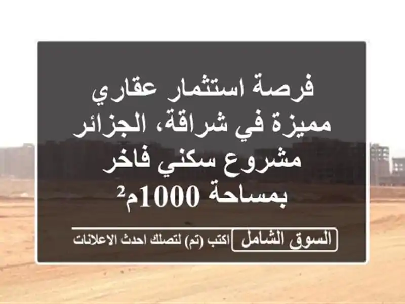 فرصة استثمار عقاري مميزة في شراقة، الجزائر -...