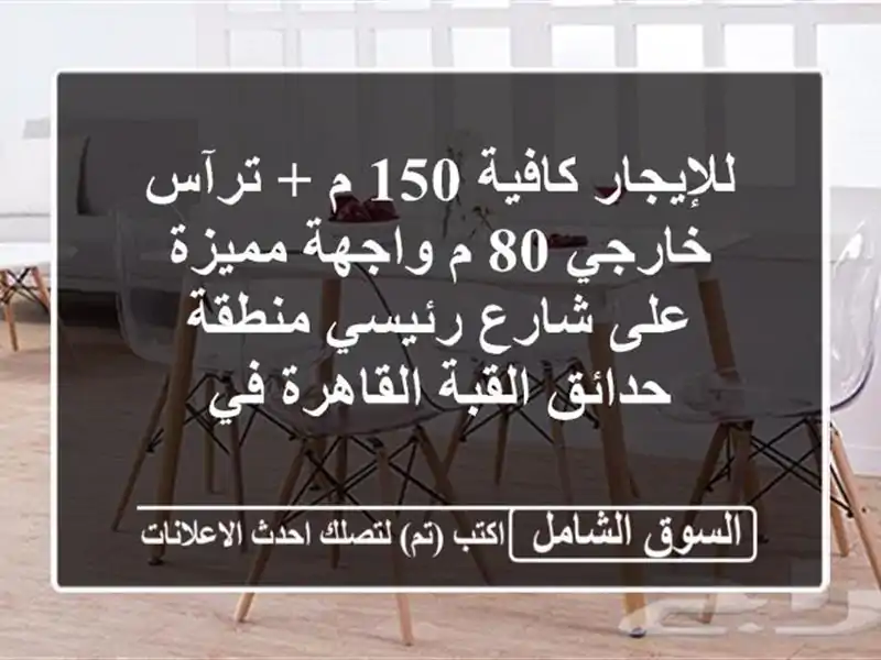 للإيجار كافية 150 م + ترآس خارجي 80 م واجهة مميزة على...