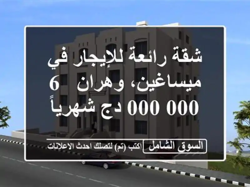 شقة رائعة للإيجار في ميساغين، وهران - 6,000,000 دج شهرياً