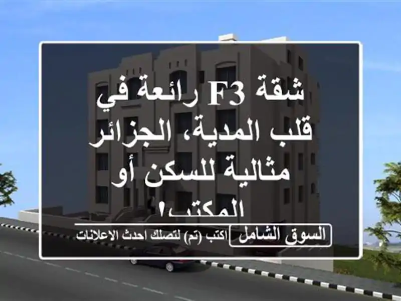 شقة F3 رائعة في قلب المدية، الجزائر - مثالية للسكن...