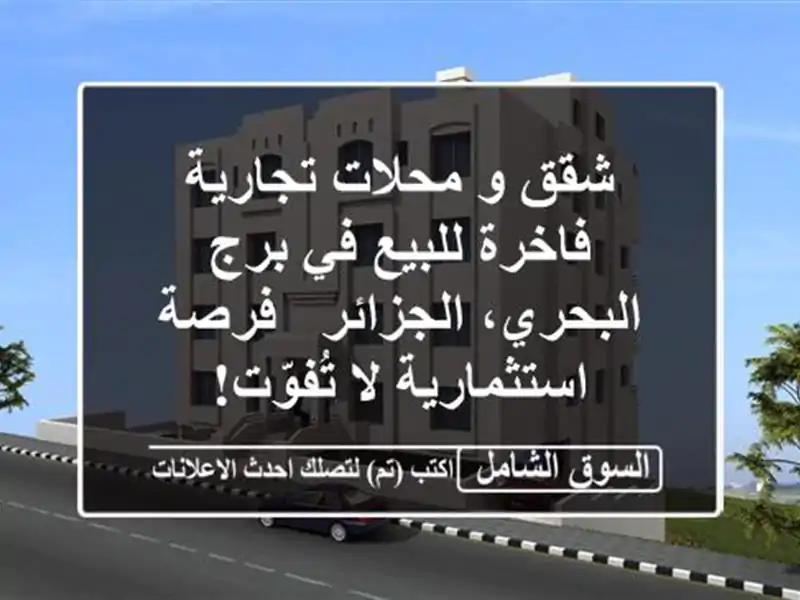شقق و محلات تجارية فاخرة للبيع في برج البحري، الجزائر...