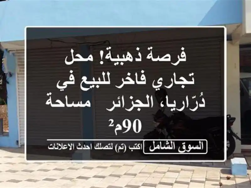 فرصة ذهبية! محل تجاري فاخر للبيع في دُرّاريا، الجزائر...