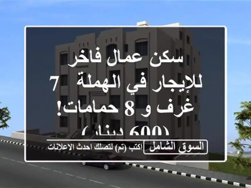 سكن عمال فاخر للإيجار في الهملة - 7 غرف و 8 حمامات!...