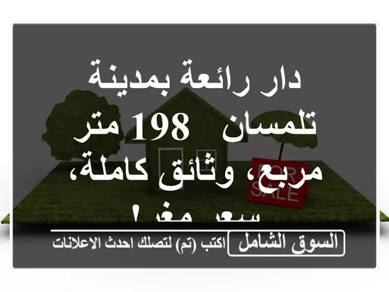 دار رائعة بمدينة تلمسان - 198 متر مربع، وثائق كاملة،...