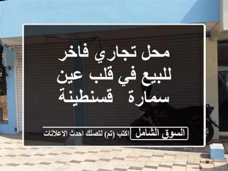محل تجاري فاخر للبيع في قلب عين سمارة - قسنطينة