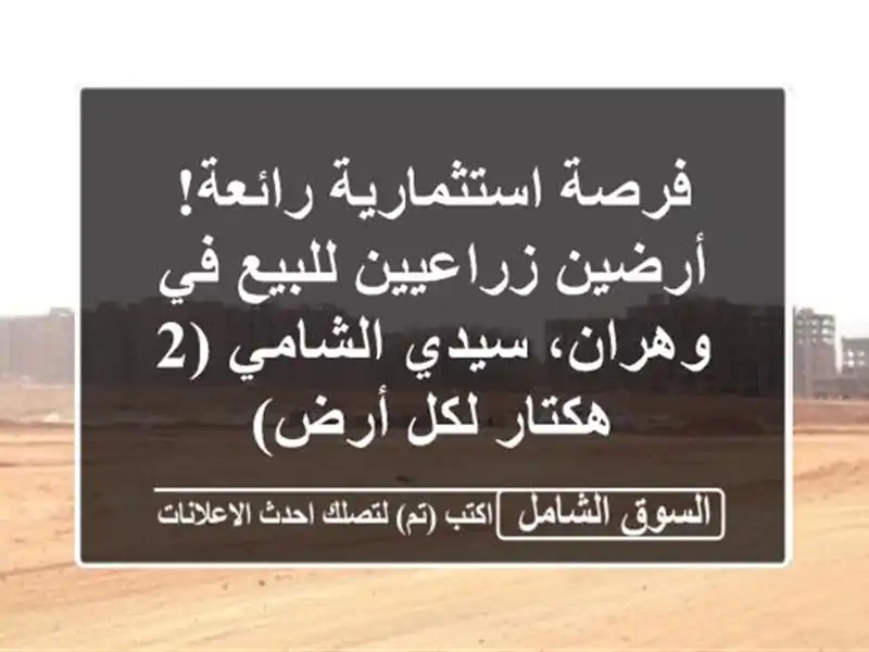 فرصة استثمارية رائعة! أرضين زراعيين للبيع في...