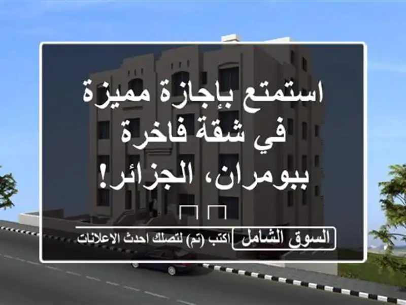 استمتع بإجازة مميزة في شقة فاخرة ببومران، الجزائر! 🏖️