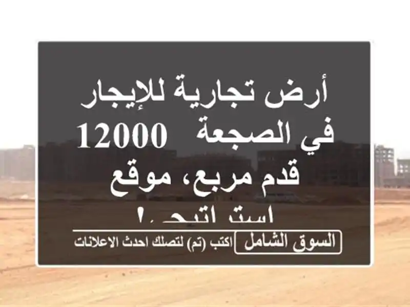 أرض تجارية للإيجار في الصجعة - 12000 قدم مربع،...