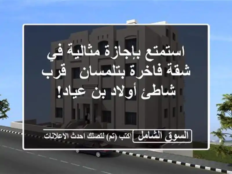 استمتع بإجازة مثالية في شقة فاخرة بتلمسان - قرب...