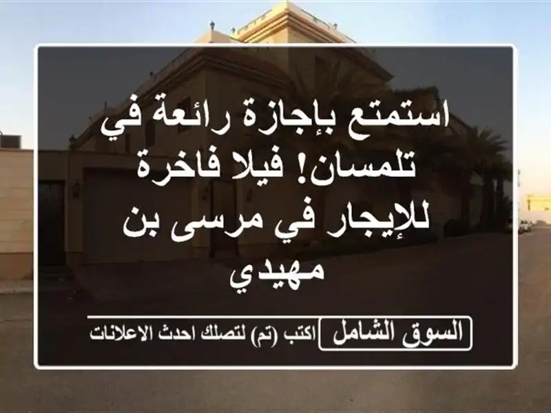 استمتع بإجازة رائعة في تلمسان! فيلا فاخرة للإيجار...